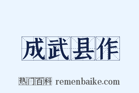 成武县作是什么意思的图片